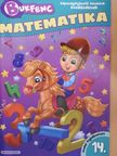 Csendes Istvánné - Bukfenc - Matematika/Környezetismeret 14. [antikvár]