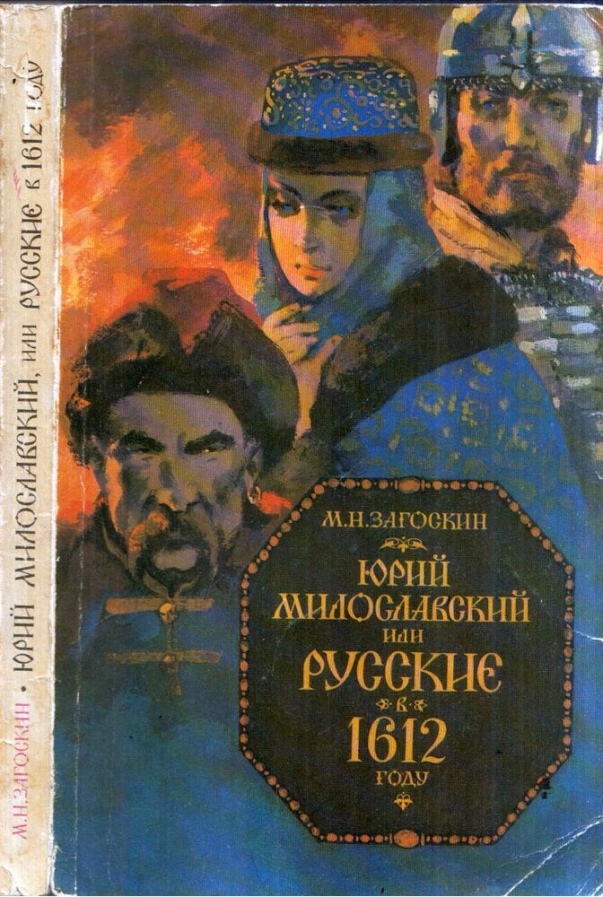 Mihail Zagoszkin - Jurij Miloszlavszkij, avagy oroszok 1612-ben (orosz) [antikvár]