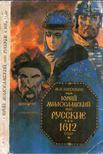 Mihail Zagoszkin - Jurij Miloszlavszkij, avagy oroszok 1612-ben (orosz) [antikvár]