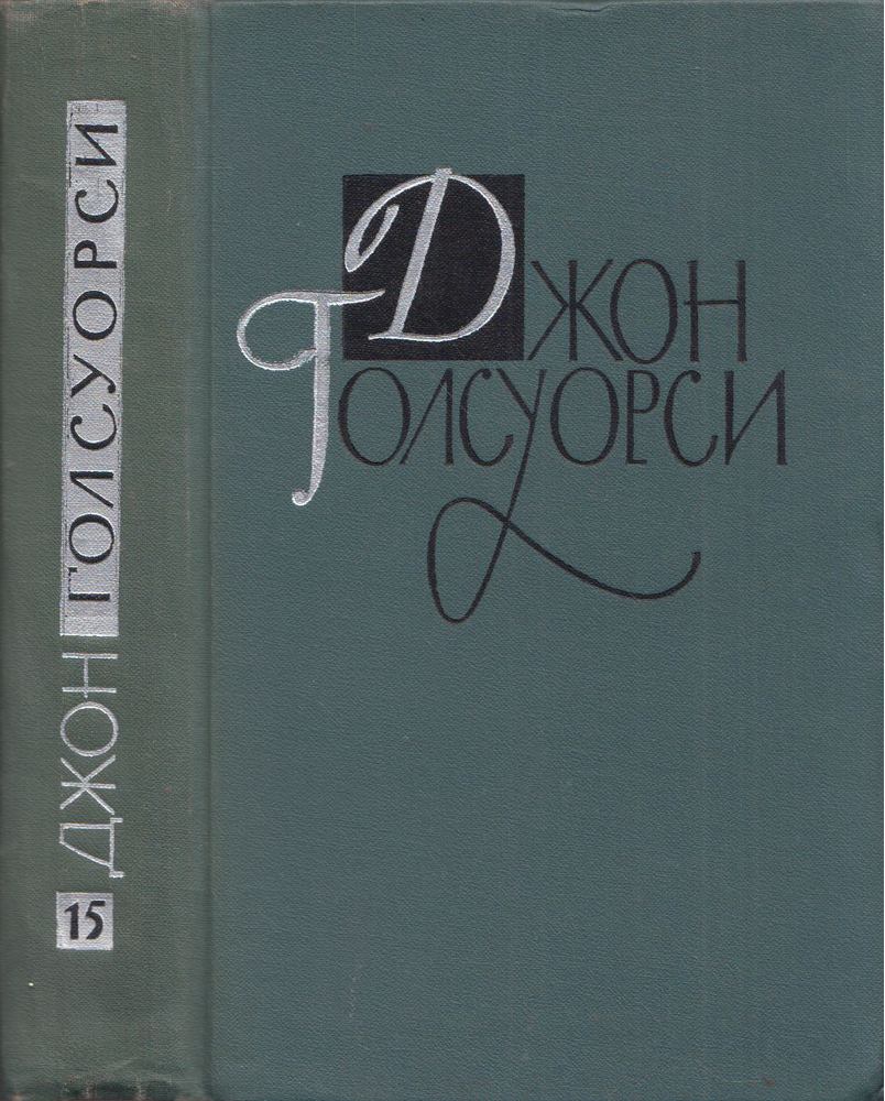 John Galsworthy - John Galsworthy drámák (orosz) [antikvár]