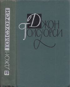 John Galsworthy - John Galsworthy drámák (orosz) [antikvár]