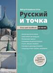 Mányi-Polyakova Irina - Russzkij i tocska
