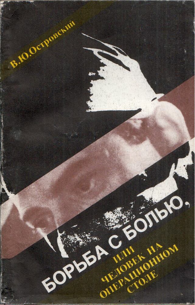 Viktor Osztrovszkij - Küzdelem a fájdalommal, avagy az ember a műtőasztalon (orosz) [antikvár]