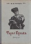 Gogol, Nyikolaj Vaszilijevics - Tarasz Bulba (orosz) [antikvár]
