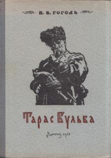 Gogol, Nyikolaj Vaszilijevics - Tarasz Bulba (orosz) [antikvár]
