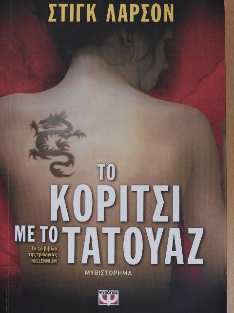 Stieg Larsson - A tetovált lány (görög nyelvű) [antikvár]
