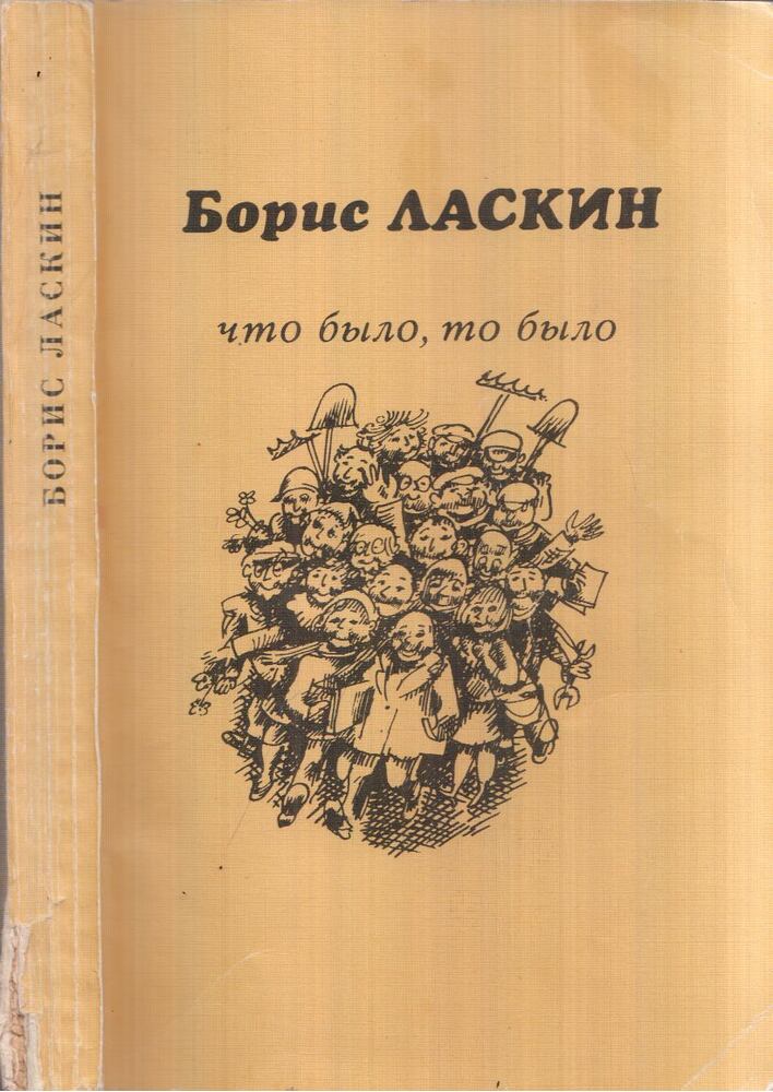 Borisz Laszkin - Ami volt, az volt (orosz) [antikvár]