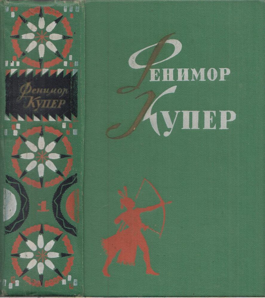 J. F. Cooper - James Fenimore Cooper válogatott művei 1. (orosz) [antikvár]