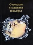 L. F. Romanova - Soviet Jewellers [antikvár]