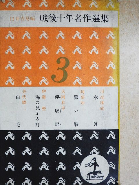 Ibushi Yuji - Válogatás a háború utáni 10 év remekműveiből 3. (japán nyelvű) [antikvár]