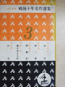 Ibushi Yuji - Válogatás a háború utáni 10 év remekműveiből 3. (japán nyelvű) [antikvár]