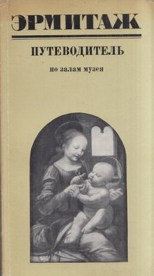 Olga Perszianova - Ermitázs - Útmutató a múzeum termeihez (orosz) [antikvár]