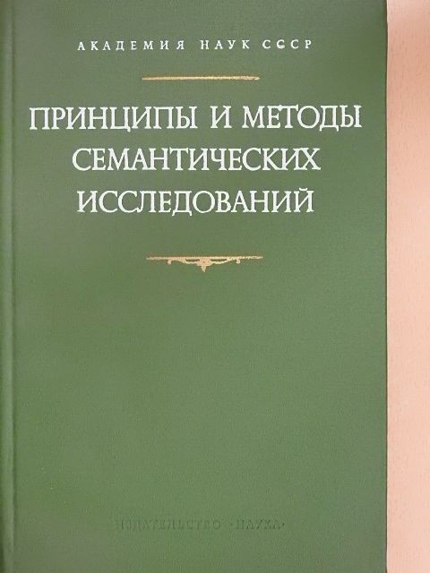 A szemantikai kutatás elvei és módszerei (orosz nyelvű) [antikvár]