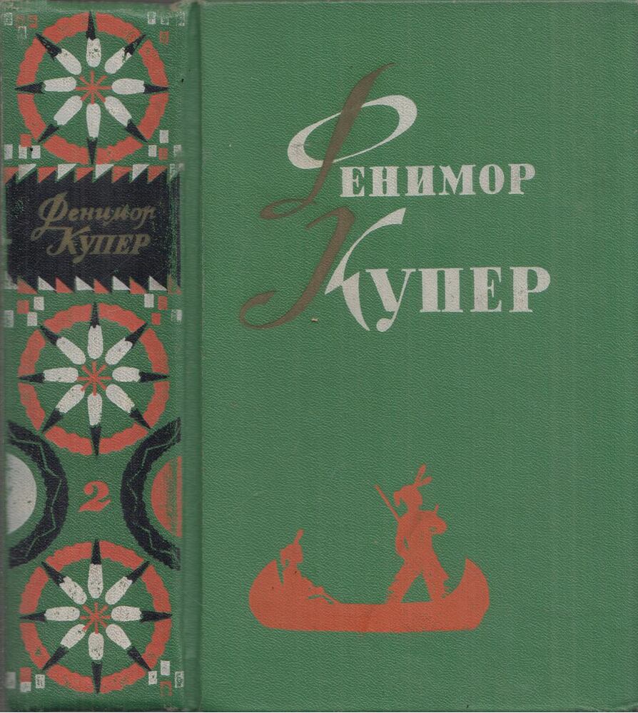 J. F. Cooper - James Fenimore Cooper válogatott művei 2. (orosz) [antikvár]