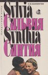 E. V. Cunningham - Szilvia / Cintia (orosz) [antikvár]
