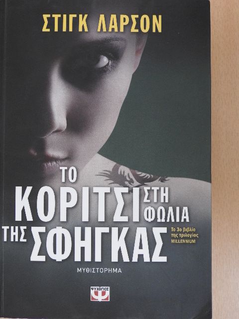 Stieg Larsson - A kártyavár összedől (görög nyelvű) [antikvár]