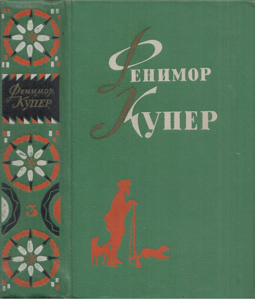 J. F. Cooper - James Fenimore Cooper válogatott művei 3. (orosz) [antikvár]