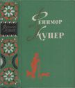 J. F. Cooper - James Fenimore Cooper válogatott művei 3. (orosz) [antikvár]