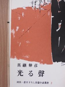 Nobuhiko Shinsugu - Ragyogó hang (japán nyelvű) [antikvár]