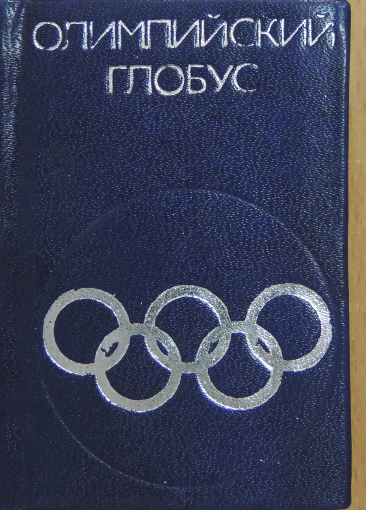 B. N. Havin - Olimpiai glóbusz (orosz nyelvű) (minikönyv) [antikvár]