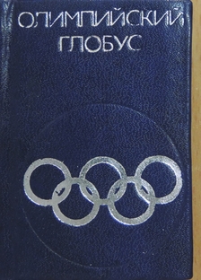 B. N. Havin - Olimpiai glóbusz (orosz nyelvű) (minikönyv) [antikvár]
