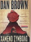 Dan Brown - Az elveszett jelkép (görög nyelvű) [antikvár]