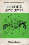 Igor Urakov, Julian Tarnavszkij, Viktor Kulikov - Vigyázzunk egymásra (orosz) [antikvár]