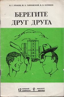 Igor Urakov, Julian Tarnavszkij, Viktor Kulikov - Vigyázzunk egymásra (orosz) [antikvár]