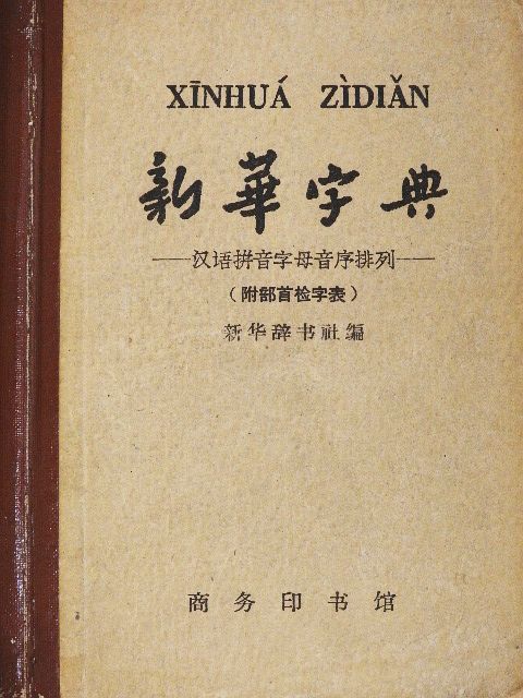 Xinhua Zidian (kínai nyelvű) [antikvár]