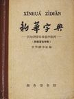 Xinhua Zidian (kínai nyelvű) [antikvár]