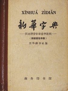 Xinhua Zidian (kínai nyelvű) [antikvár]