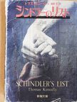 Thomas Keneally - Schindler listája (japán nyelvű) [antikvár]