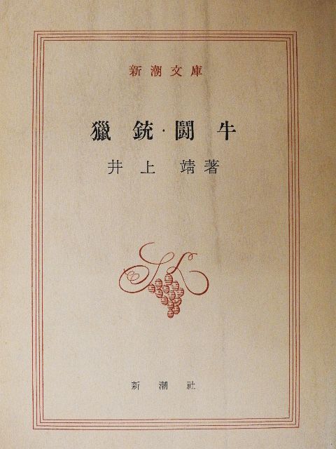 Inoue Jaszusi - Bikaviadal (japán nyelvű) [antikvár]