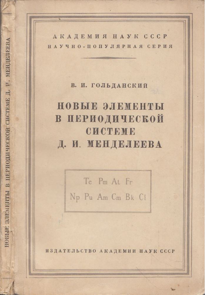 V. I. Goldanszkij - Új elemek Mengyelejev periódusos rendszerében (orosz) [antikvár]