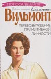 Jekatyerina Vilmont - Perevozbuzsgyenyije primityivnoj licsnosztyi (orosz) [antikvár]