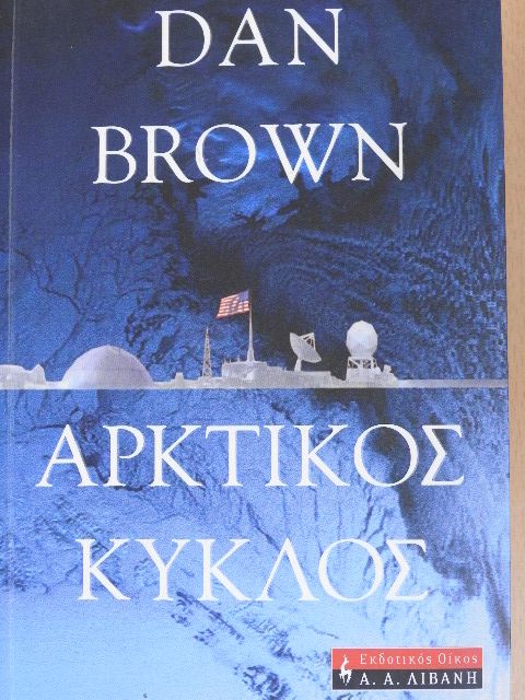 Dan Brown - A megtévesztés foka (görög nyelvű) [antikvár]