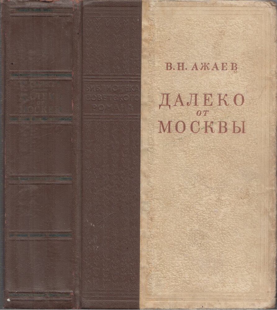 Ázsájev, Vaszilij - Távol Moszkvától (orosz) [antikvár]