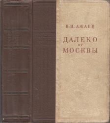 Ázsájev, Vaszilij - Távol Moszkvától (orosz) [antikvár]