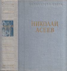 Nyikolaj Aszejev - Nyikolaj Aszejev költeményei és versei (orosz) [antikvár]