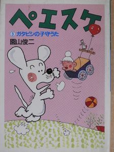 Sonoyama Shunji - Peesuke 3. (japán nyelvű) [antikvár]