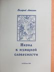 Lepahin Valerij - Az ikon a szépirodalomban (orosz nyelvű) [antikvár]