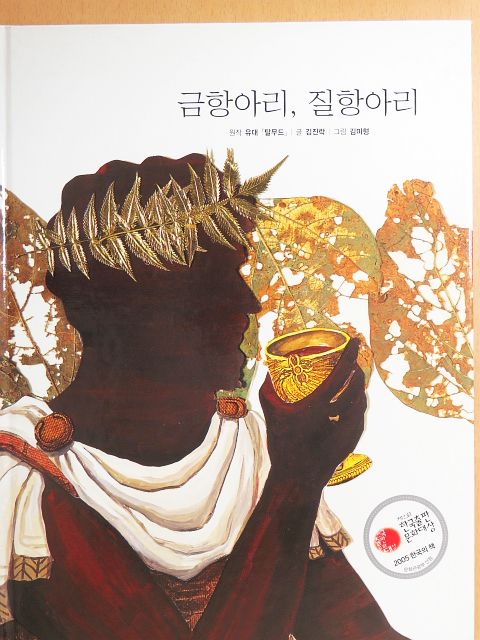 Kim Jin-rak - Aranykorsó, cserépedény (koreai nyelvű) [antikvár]