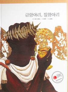 Kim Jin-rak - Aranykorsó, cserépedény (koreai nyelvű) [antikvár]