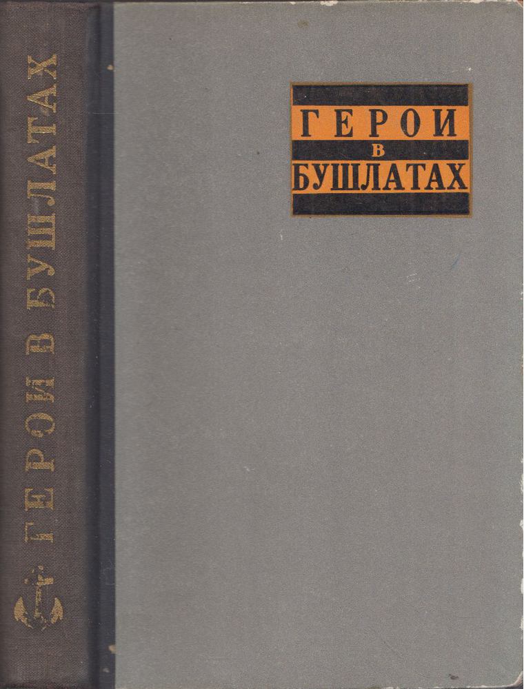 Tengerészzubbonyos hősök (orosz) [antikvár]
