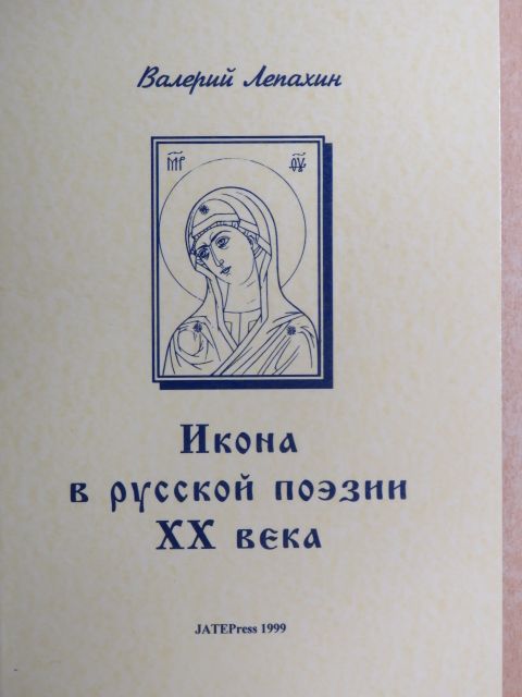 Lepahin Valerij - Az ikon a XX. századi orosz prózában (orosz nyelvű) [antikvár]