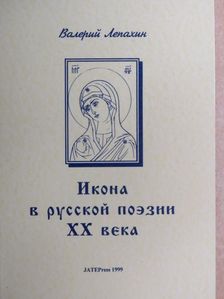 Lepahin Valerij - Az ikon a XX. századi orosz prózában (orosz nyelvű) [antikvár]