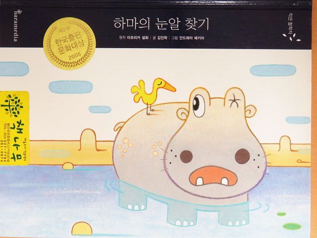 Kim Jin-rak - Keressük meg a viziló szemét (koreai nyelvű) [antikvár]