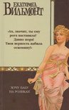 Jekatyerina Vilmont - Görkorcsolyás nőt akarok! (OROSZ) [antikvár]