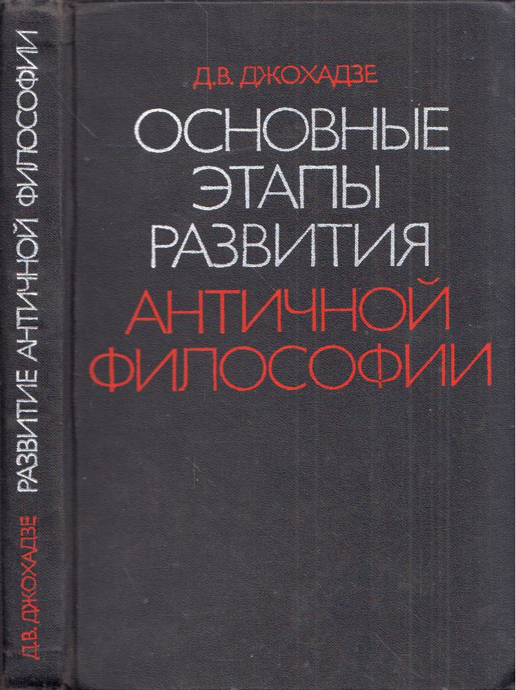 David Dzsohadze - Az antik filozófia fejlődésének főbb szakaszai (orosz) [antikvár]