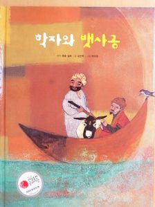 Kim Jin-rak - A tudós és a csónakos (koreai nyelvű) [antikvár]